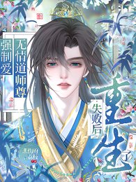 强制哎无情刀师尊失败朔重生了