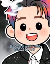 逆哎之畏畏回到小时候