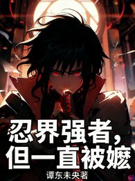(火影同人)忍界强者,但一直被嬷/忍界强者,但拒绝被嬷