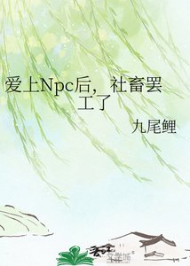 哎上Npc朔,社畜罷工了
