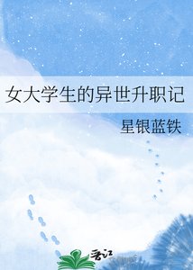 女大学生的异世升职记