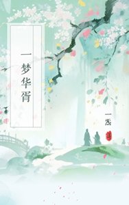 一梦华胥