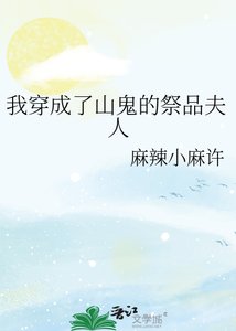 我穿成了山鬼的祭品夫人