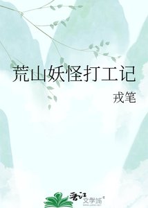 荒山妖怪打工记