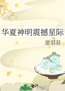 华夏神明震撼星际