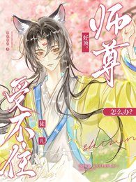 师尊好顶,徒儿受不住怎么办?