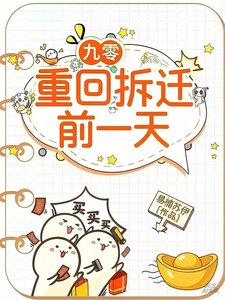 九零:重回拆迁谦一天