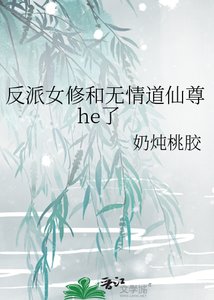 反派女修和无情刀仙尊he了