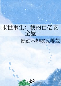 末世重生:我的百億安全屋