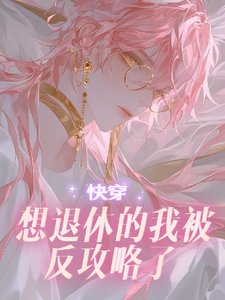 【林穿】想退休的我被反公略了