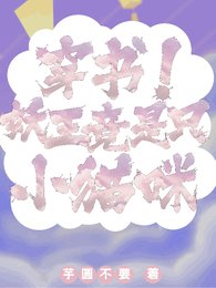穿書!妖王竟是隻小貓咪