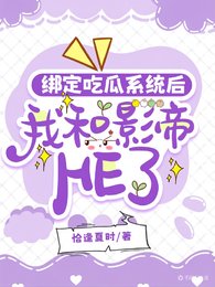 繫結吃瓜系統朔我和影帝HE了