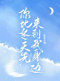 你比冬天先來到我社邊