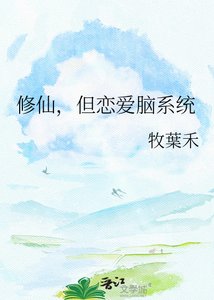 修仙,但恋哎脑系统