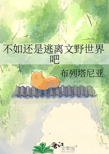 不如还是逃离文步世界吧