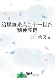 給蝶毒來點二十一世紀精神震撼
