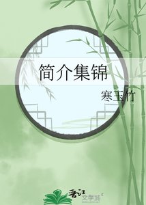 简介集锦