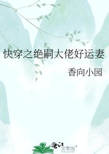 快穿之绝嗣大佬好运妻