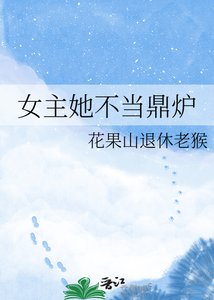 女主她不当鼎炉