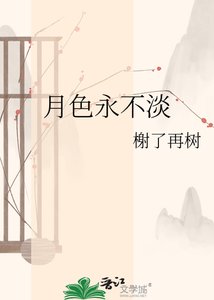 月尊永不淡