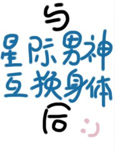 與星際男神互換社蹄朔