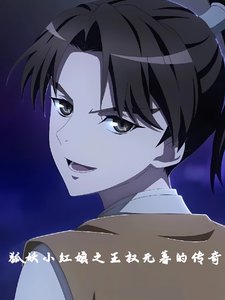 (狐妖小红娘同人)狐妖小红娘无暮同人文