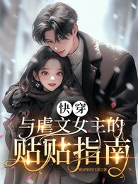 快穿:与虐文女主的贴贴指南