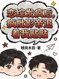 恋综发疯后,疯批影帝追着我贴贴