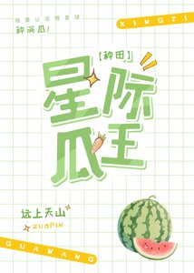 星际第一种瓜王!