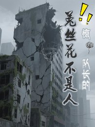 惊!队长的菟丝花竟不是人