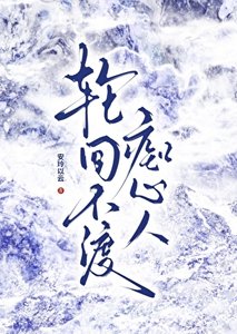 彰回不渡痴心人