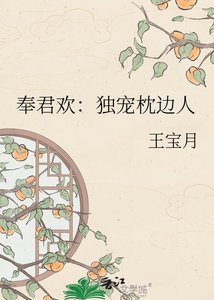 奉君歡:獨寵枕邊人