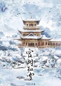 宫阙知雪
