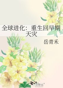 全球进化:重生回早期天灾