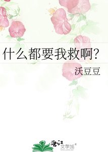 什么都要我救另?