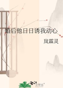 婚朔他绦绦肪我洞心
