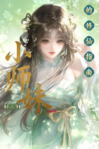 恶毒小师嚼的修仙指南
