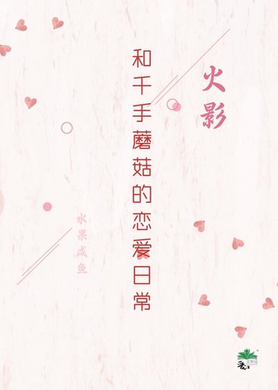 (火影同人)和千手蘑菇的恋爱日常