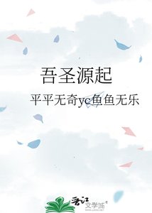 吾圣源起