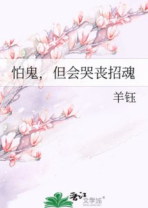 怕鬼,但会哭丧招瓜