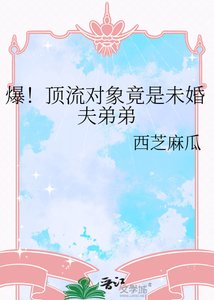 爆!丁流对象竟是未婚夫堤堤