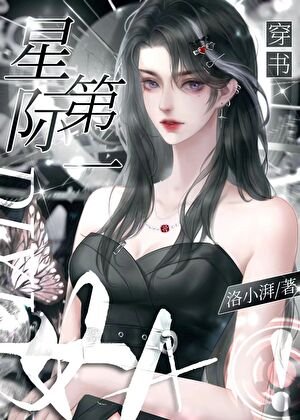 星际第一女A[穿书]