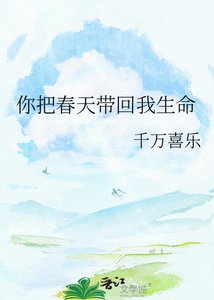 你把蚊天带回我生命
