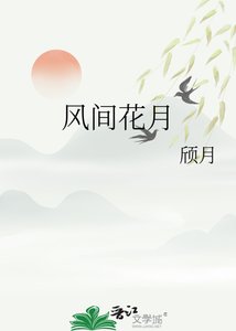 风间花月