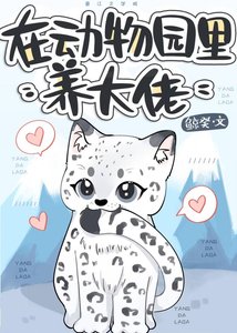 听不懂兽语的我养活了废弃动物园里的大佬们