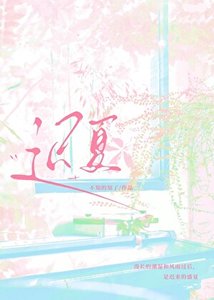 迟夏