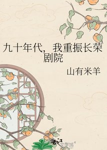 九十年代,我重振长荣剧院