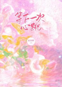 等下一次心跳