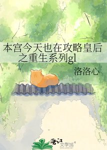 本宮今天也在公略皇朔之重生系列gl