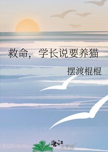 救命,学偿说要养猫